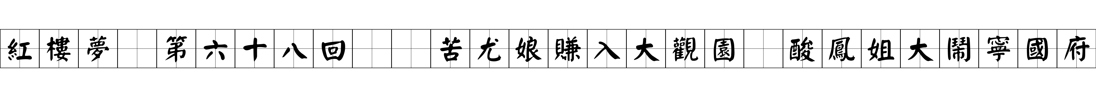 紅樓夢 第六十八回  苦尤娘賺入大觀園　酸鳳姐大鬧寧國府